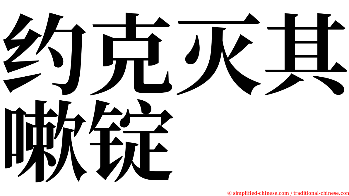 约克灭其嗽锭 serif font