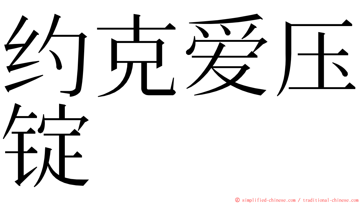 约克爱压锭 ming font