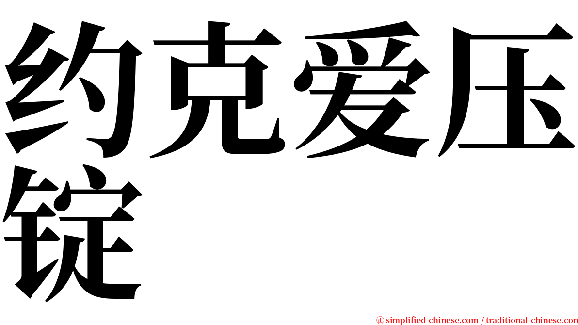 约克爱压锭 serif font