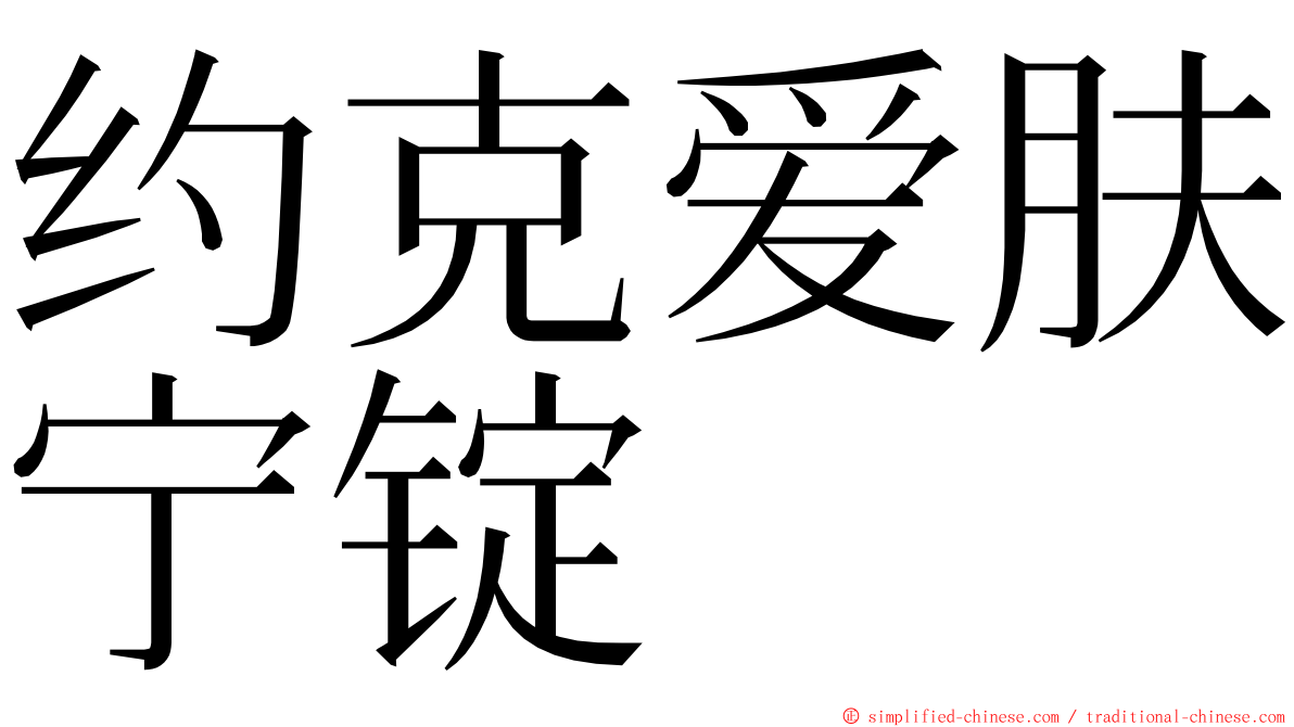 约克爱肤宁锭 ming font