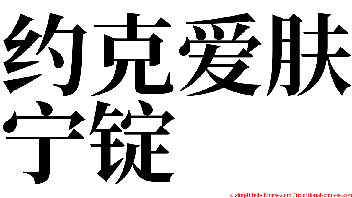 约克爱肤宁锭 serif font