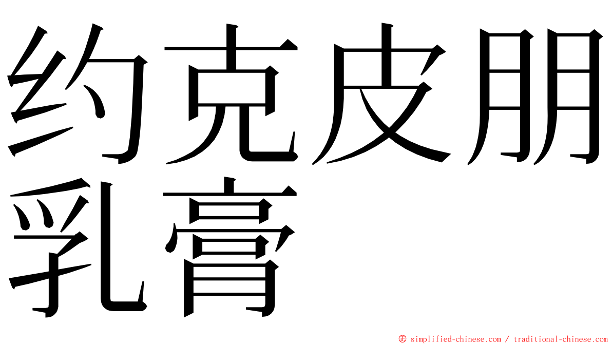 约克皮朋乳膏 ming font