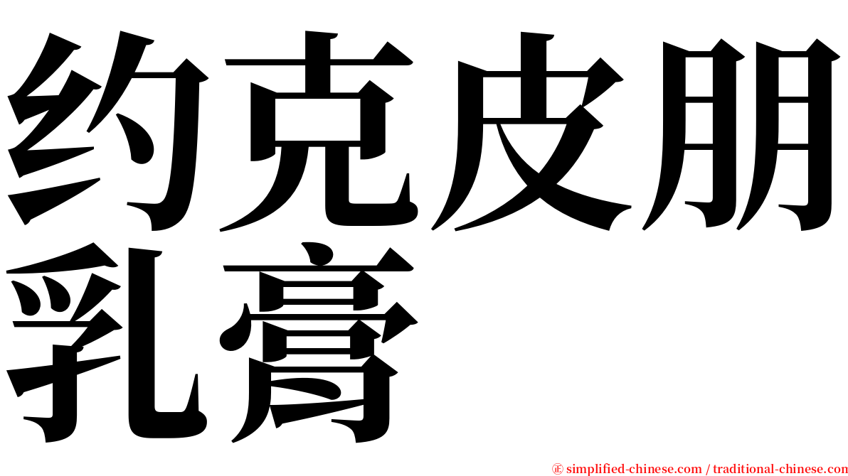 约克皮朋乳膏 serif font