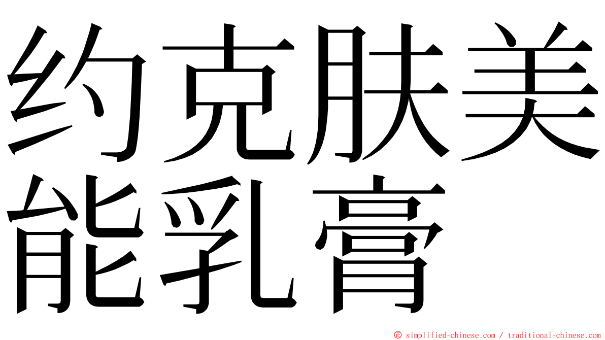 约克肤美能乳膏 ming font