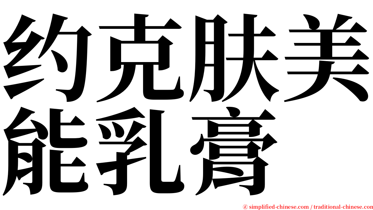 约克肤美能乳膏 serif font