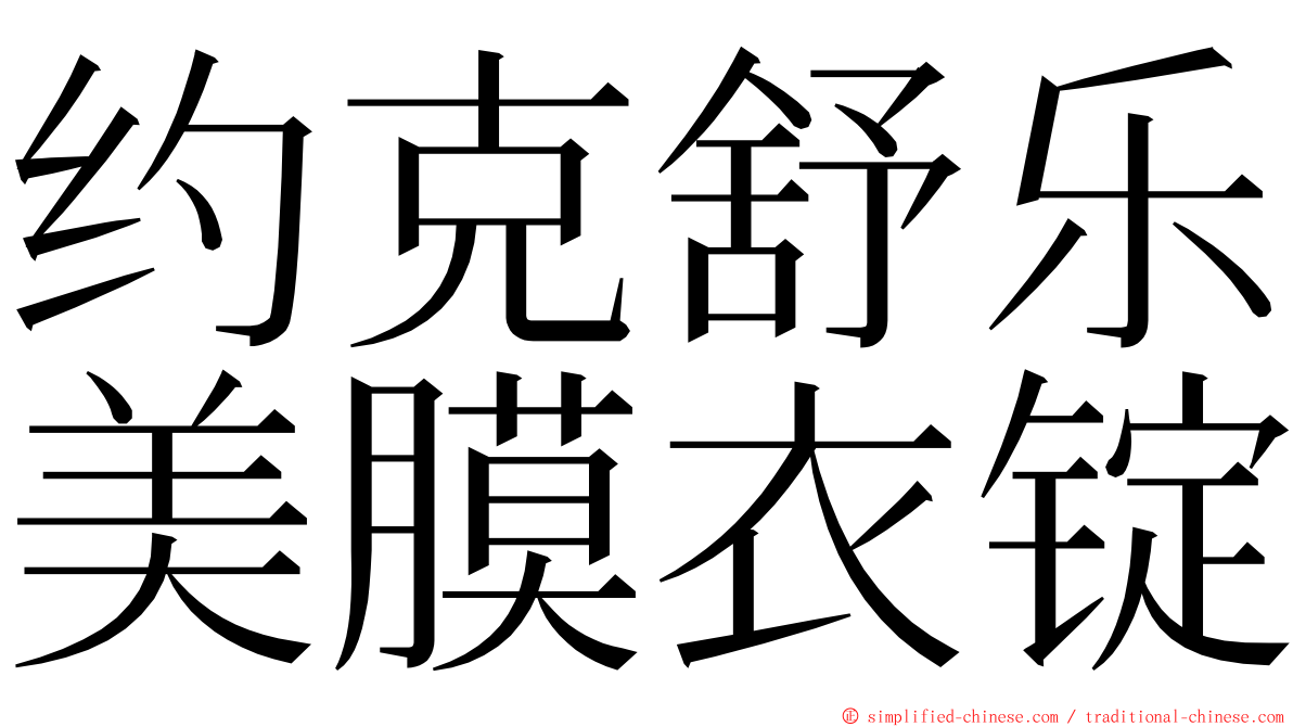 约克舒乐美膜衣锭 ming font