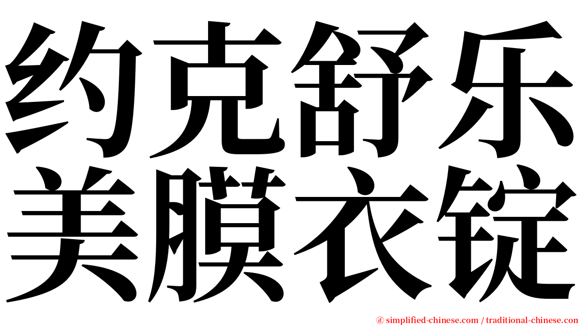 约克舒乐美膜衣锭 serif font