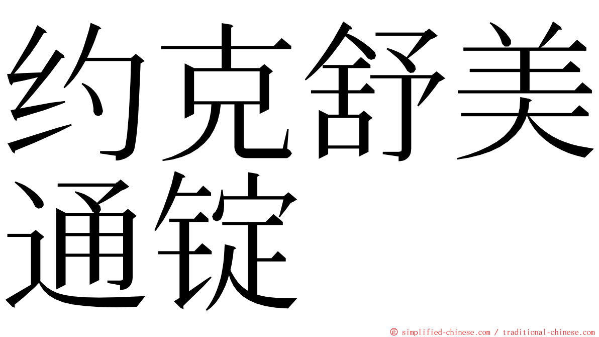 约克舒美通锭 ming font