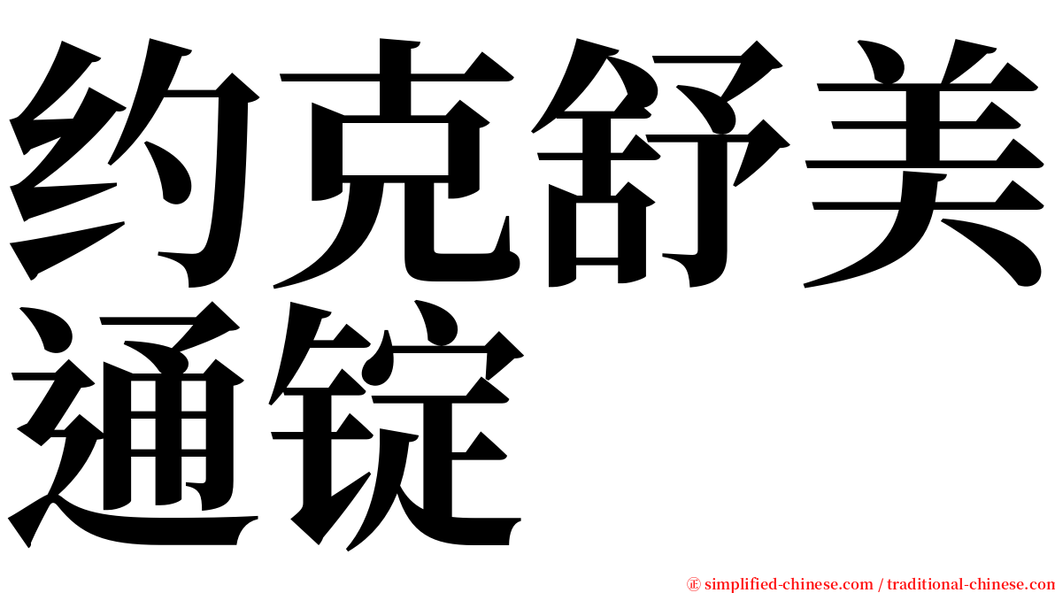 约克舒美通锭 serif font