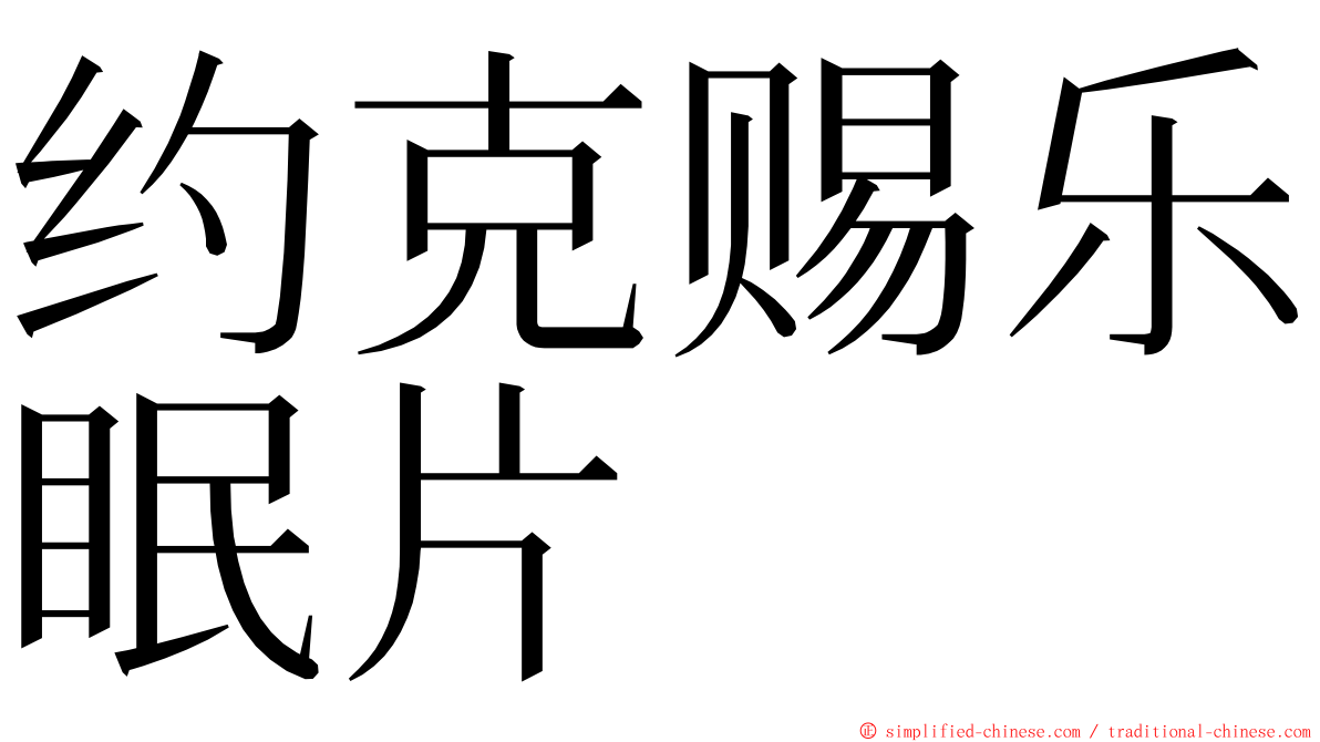 约克赐乐眠片 ming font