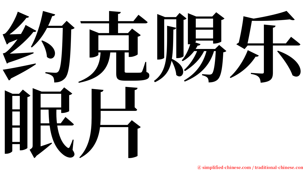 约克赐乐眠片 serif font