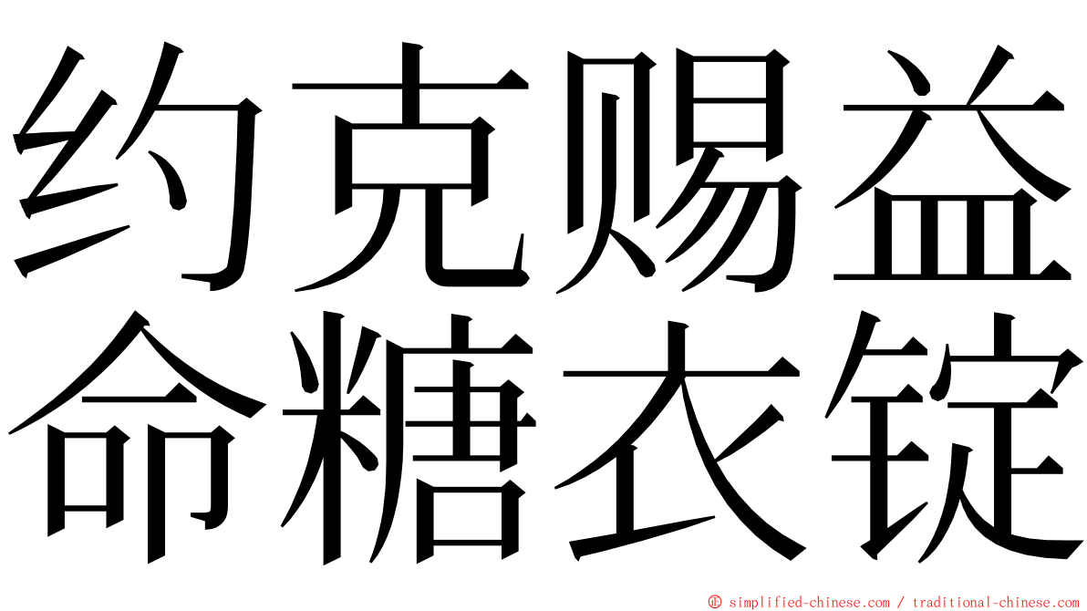 约克赐益命糖衣锭 ming font