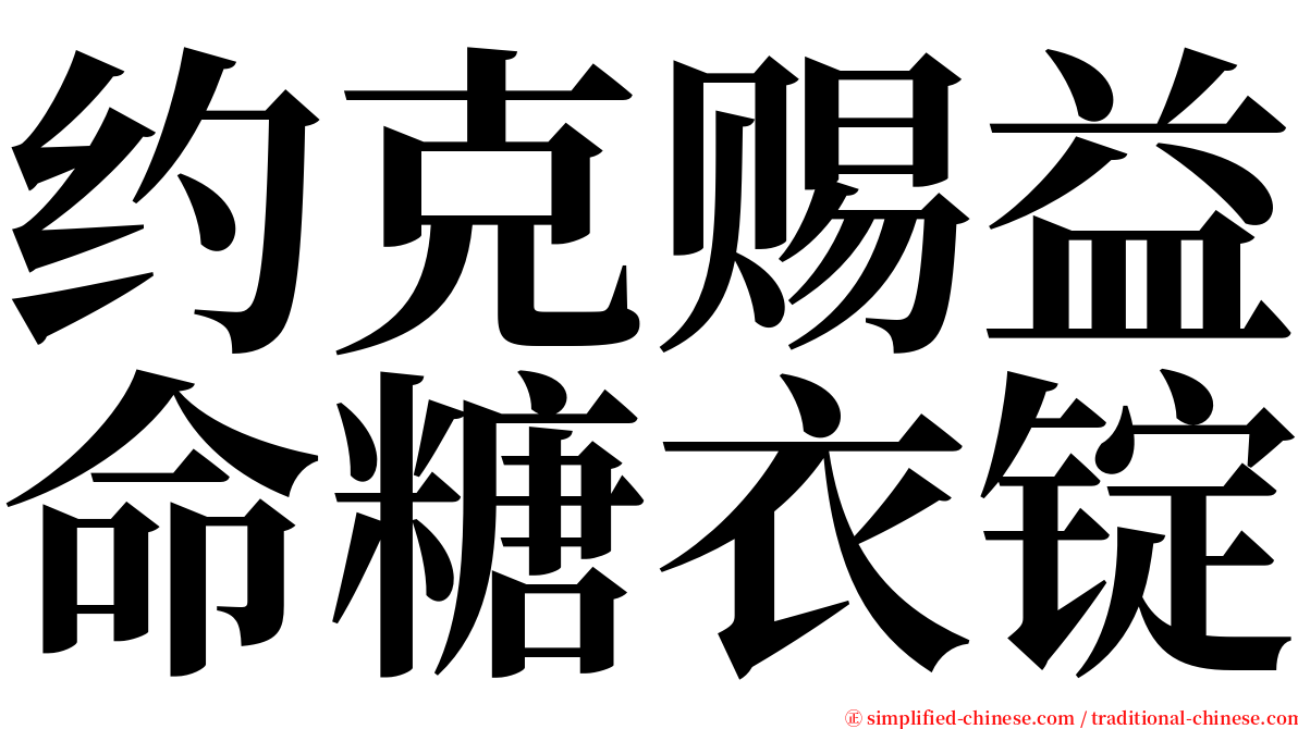 约克赐益命糖衣锭 serif font