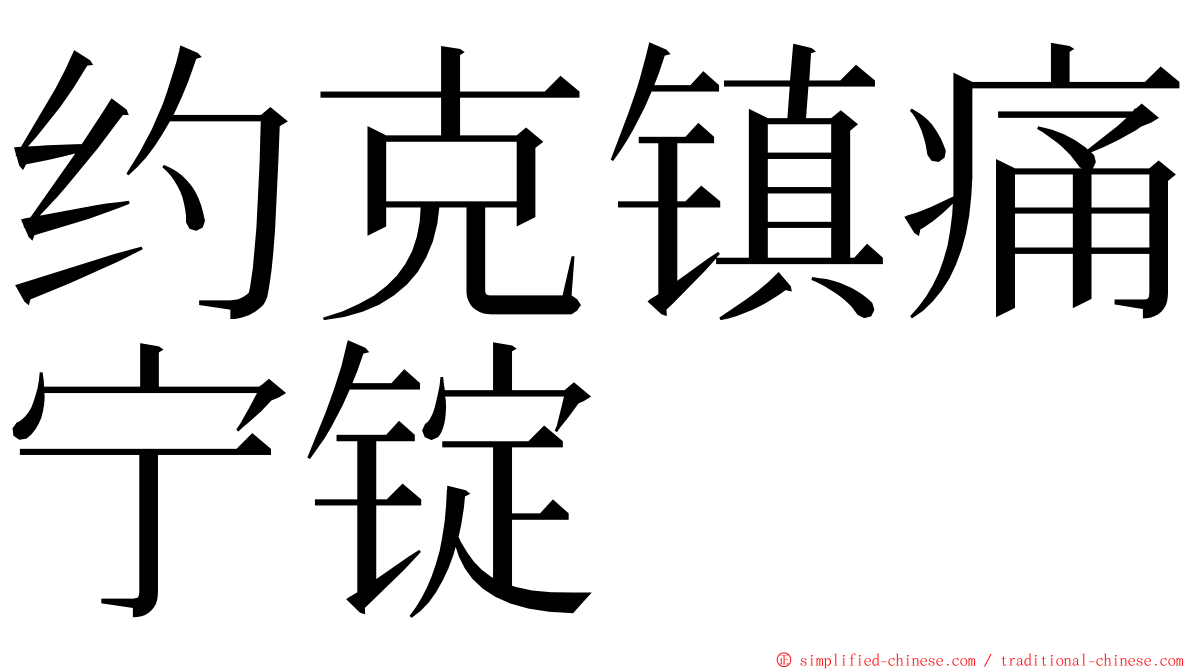 约克镇痛宁锭 ming font