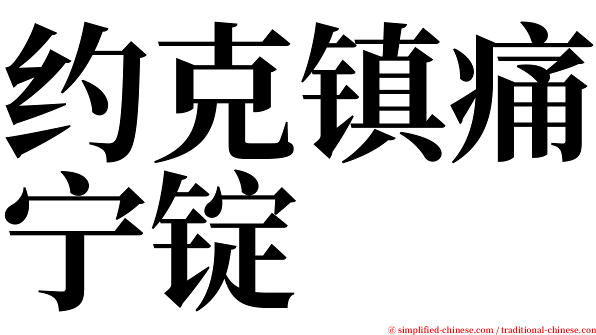 约克镇痛宁锭 serif font