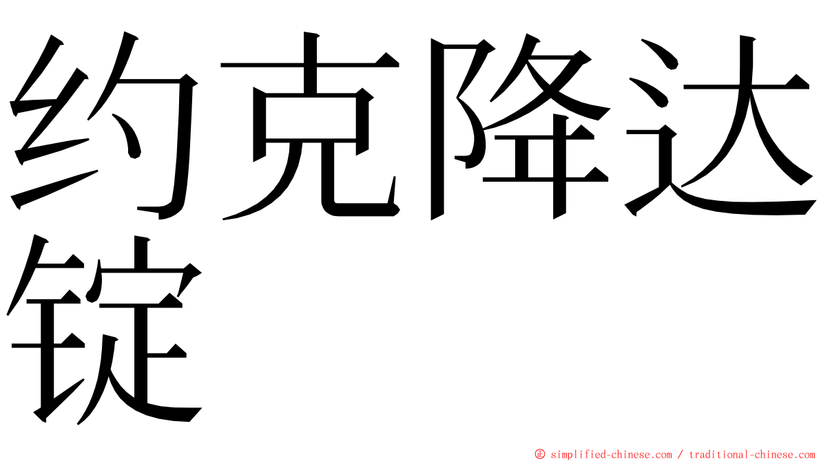 约克降达锭 ming font