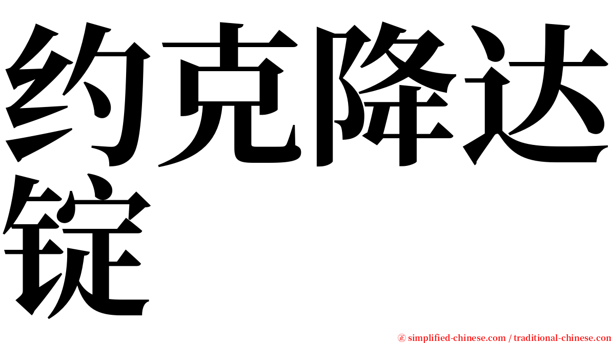 约克降达锭 serif font