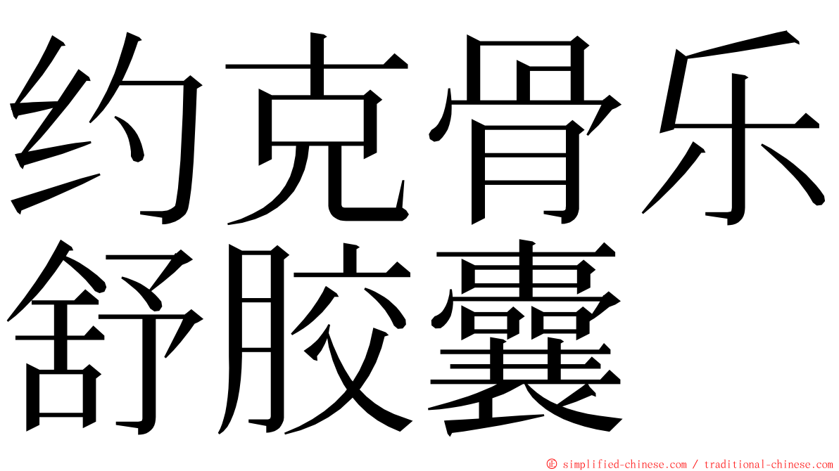 约克骨乐舒胶囊 ming font