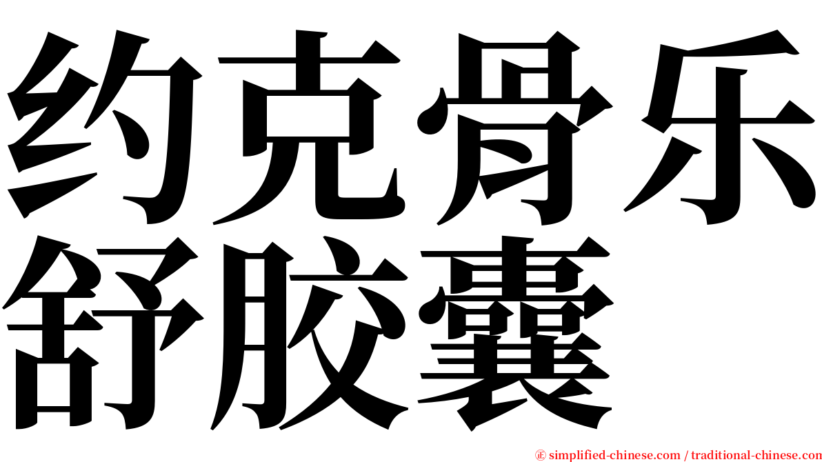 约克骨乐舒胶囊 serif font