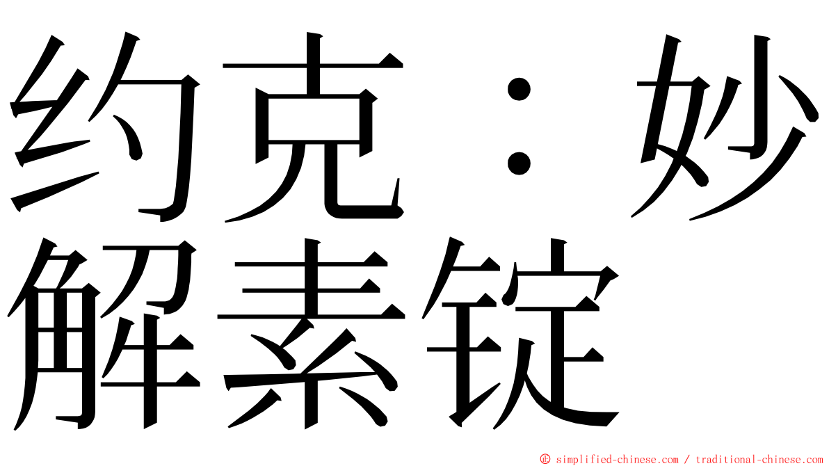 约克：妙解素锭 ming font