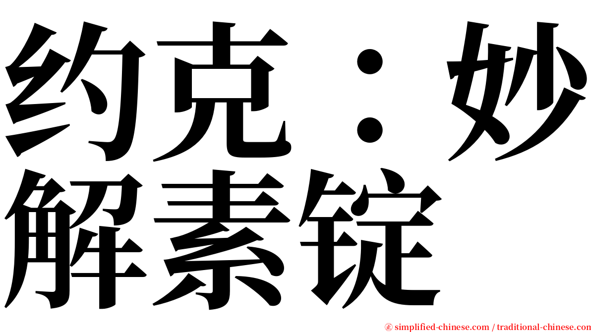 约克：妙解素锭 serif font