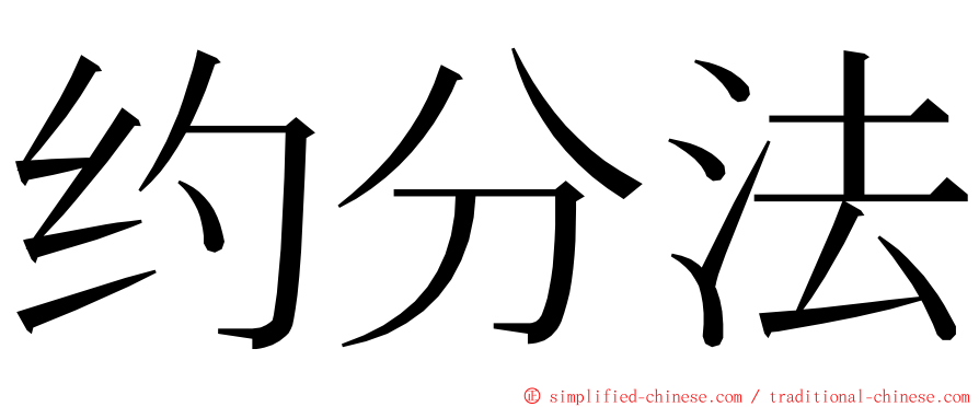 约分法 ming font