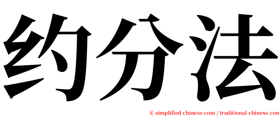 约分法 serif font