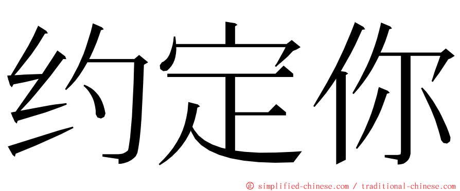 约定你 ming font