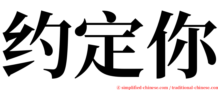 约定你 serif font