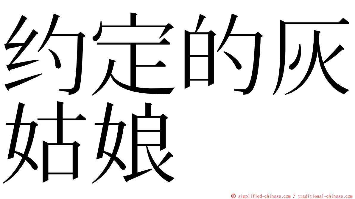 约定的灰姑娘 ming font