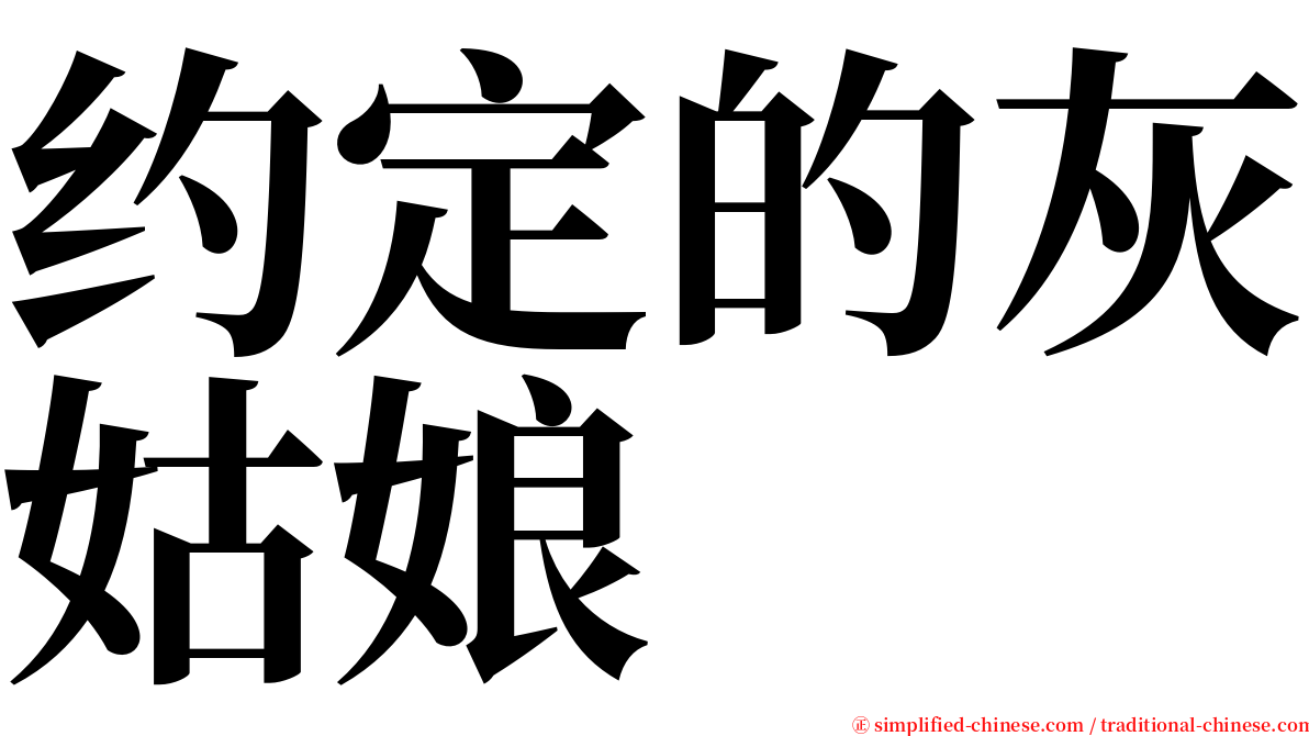 约定的灰姑娘 serif font