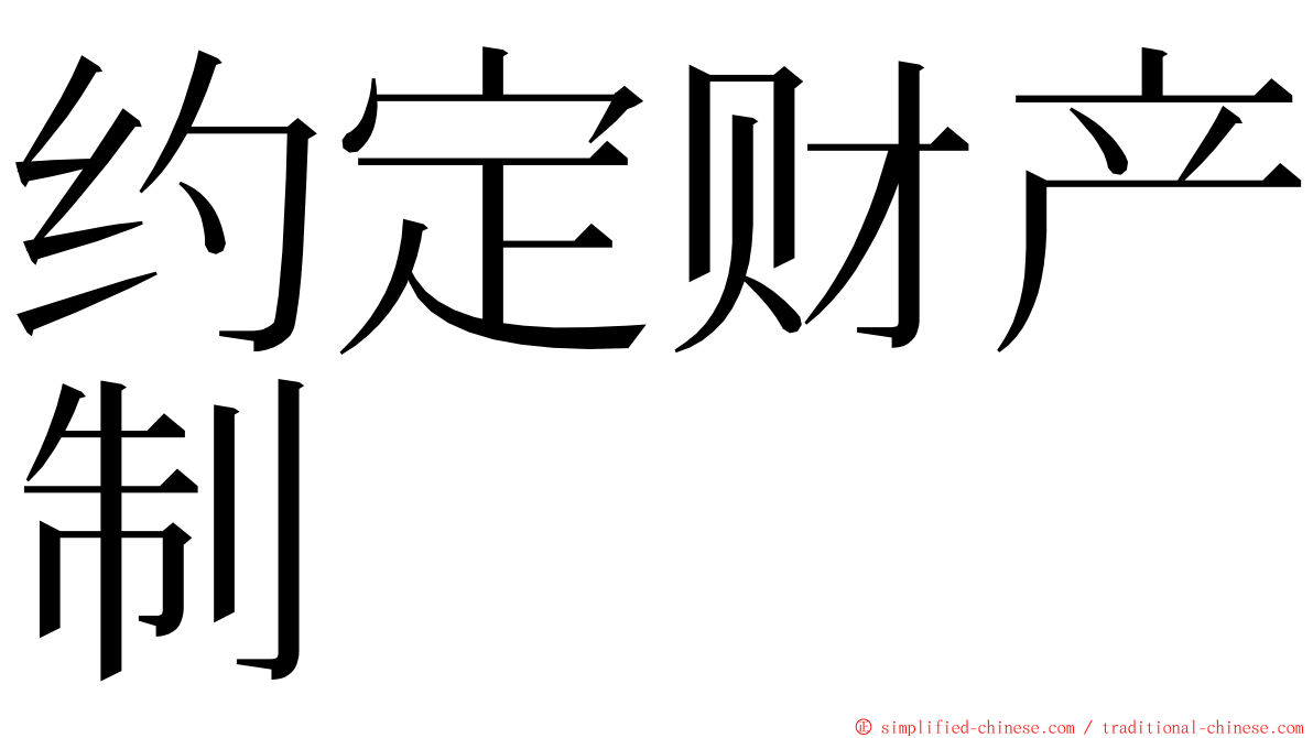 约定财产制 ming font