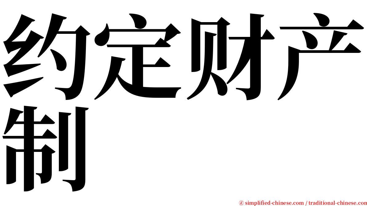 约定财产制 serif font