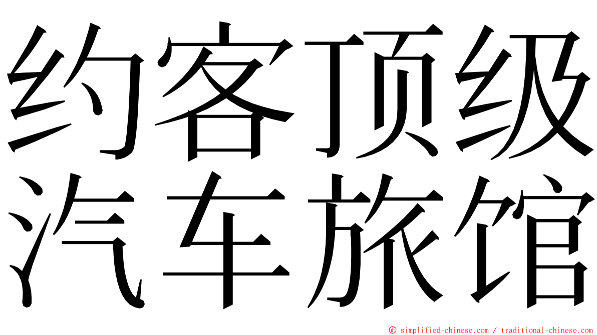 约客顶级汽车旅馆 ming font