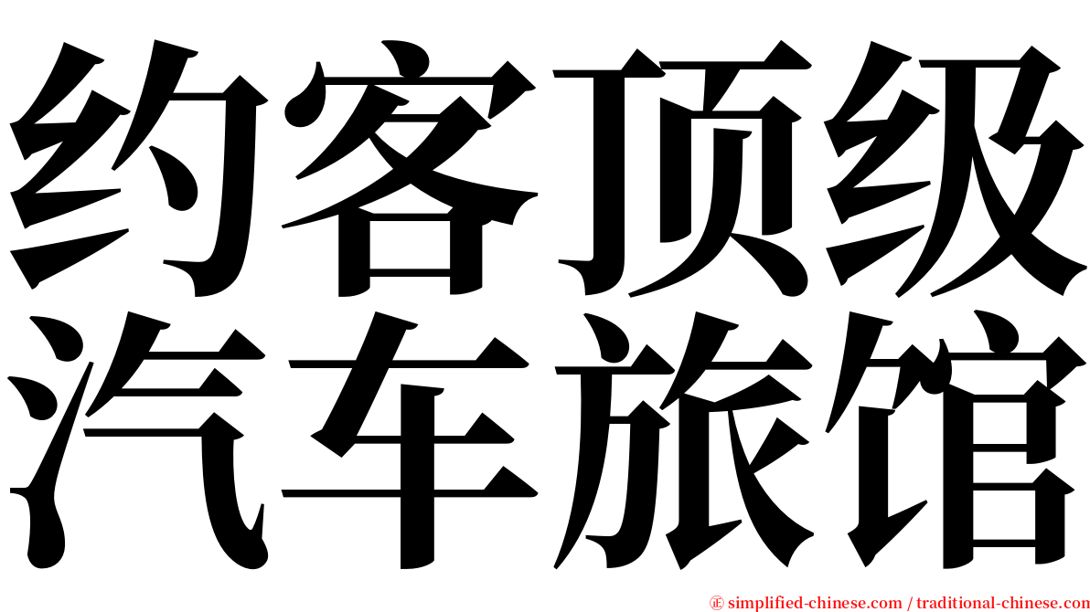 约客顶级汽车旅馆 serif font