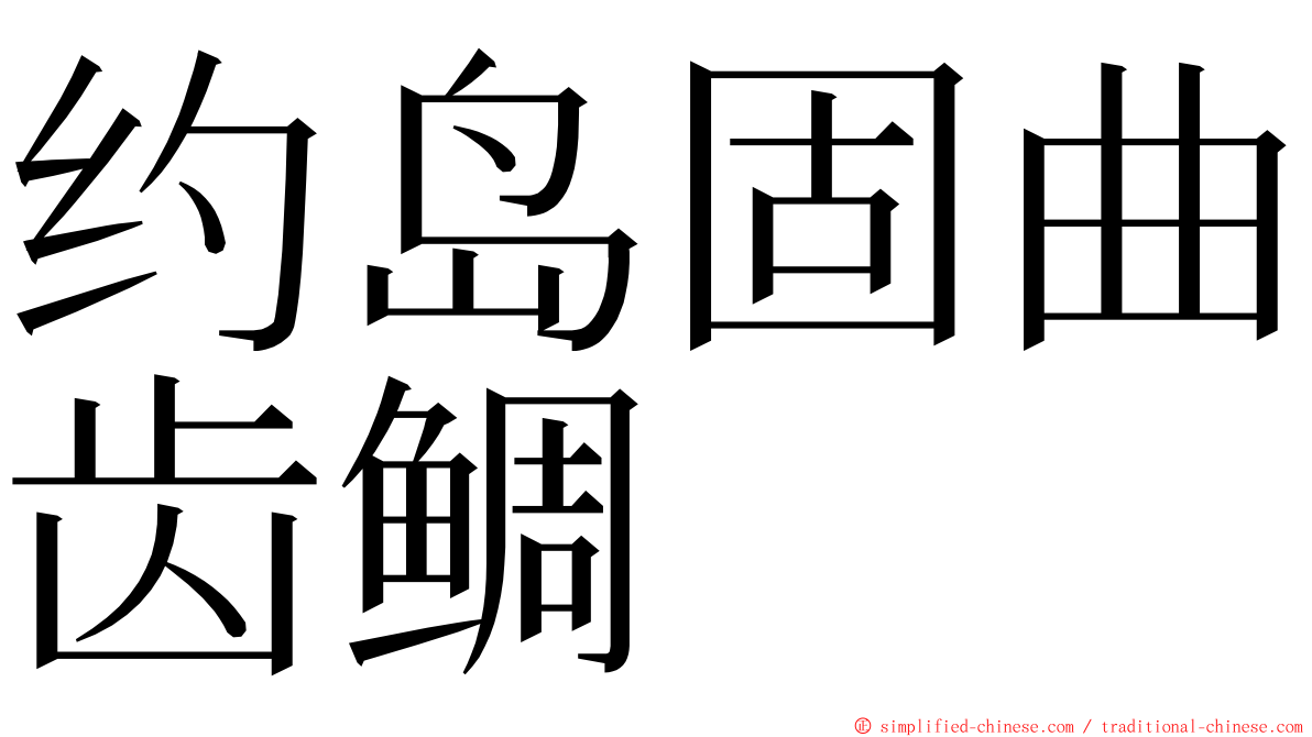 约岛固曲齿鲷 ming font