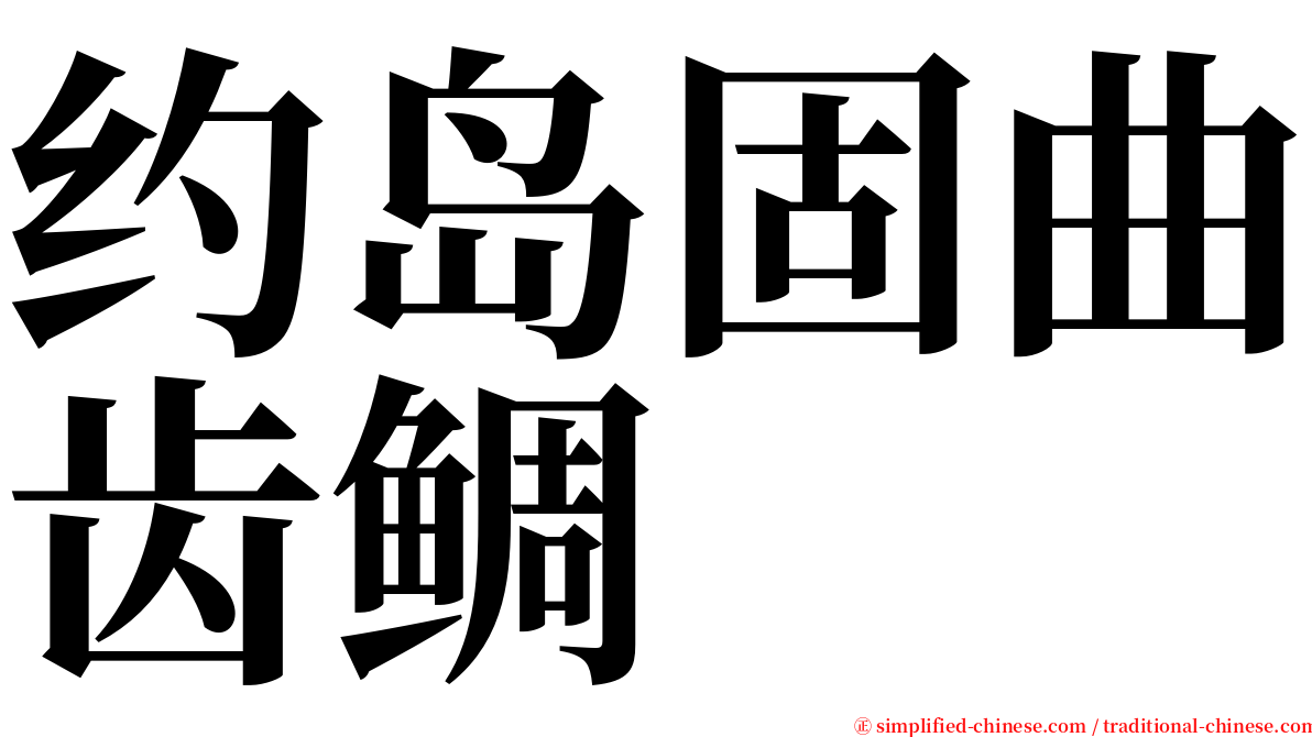 约岛固曲齿鲷 serif font