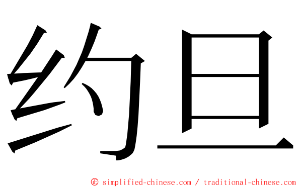 约旦 ming font