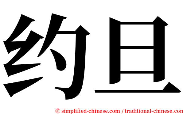 约旦 serif font