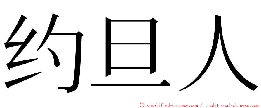 约旦人 ming font