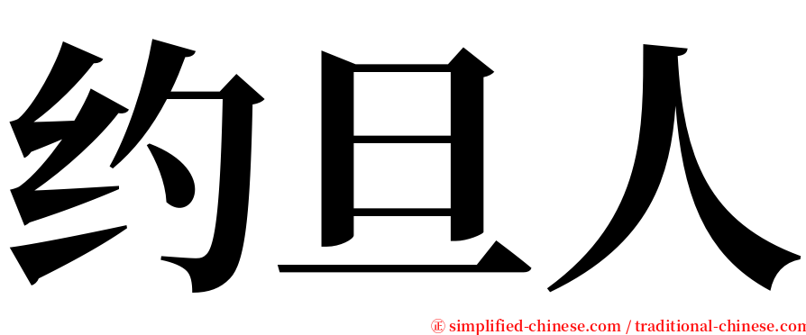 约旦人 serif font