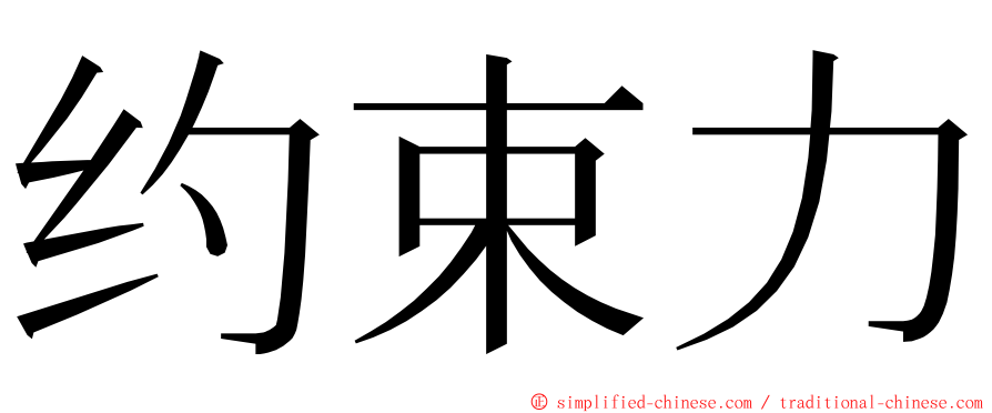 约束力 ming font