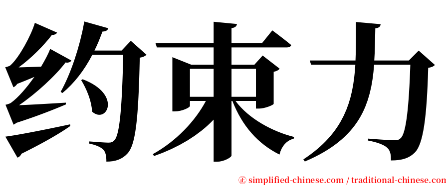 约束力 serif font