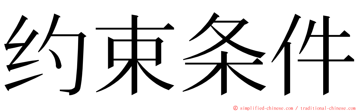 约束条件 ming font