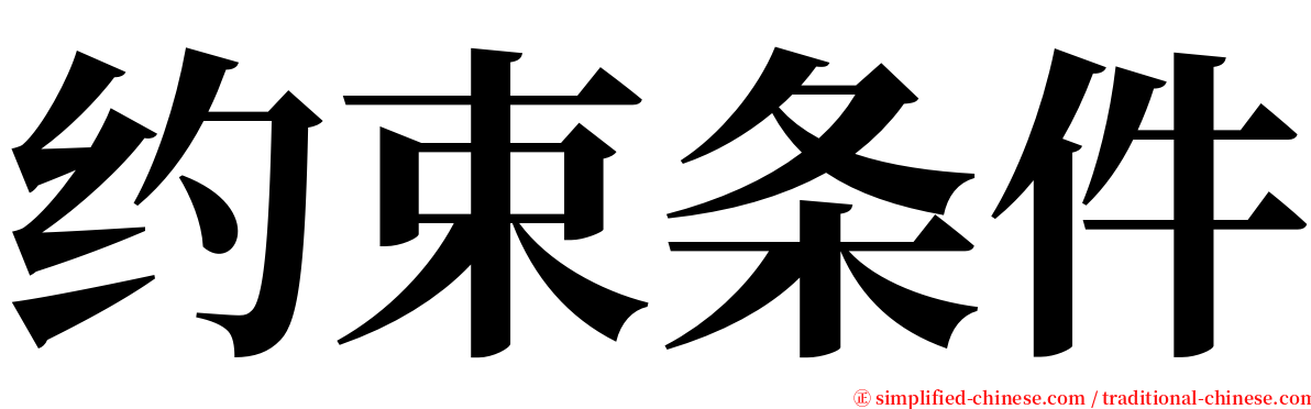 约束条件 serif font