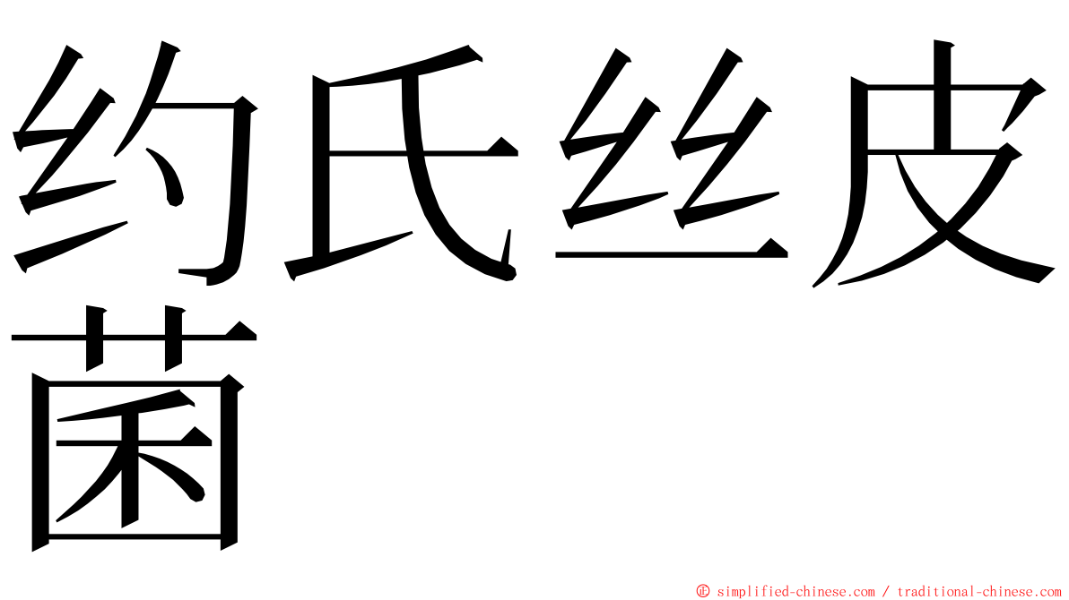 约氏丝皮菌 ming font