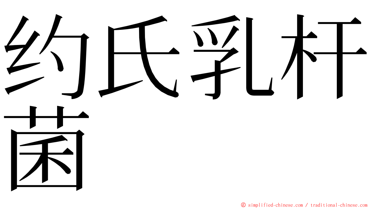 约氏乳杆菌 ming font