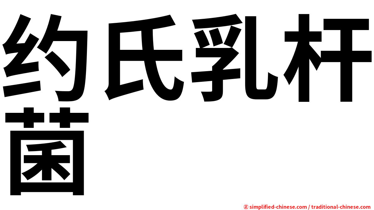 约氏乳杆菌