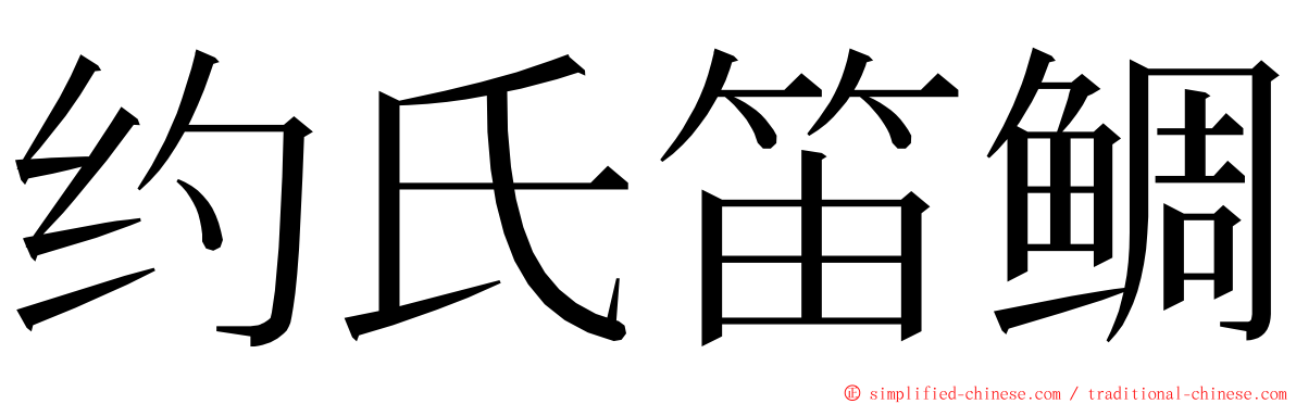 约氏笛鲷 ming font