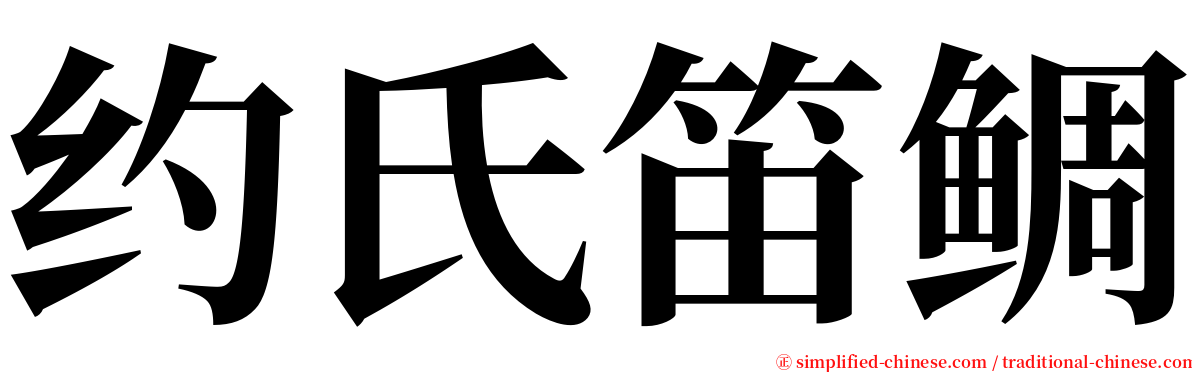 约氏笛鲷 serif font